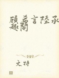 顾希言陆承濂笔趣阁