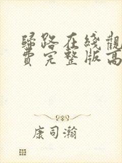 归路在线观看免费完整版高清封面