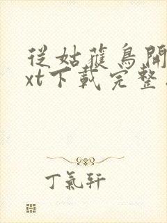 从姑获鸟开始txt下载完整版