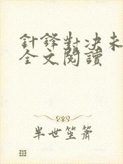 针锋对决未删减全文阅读