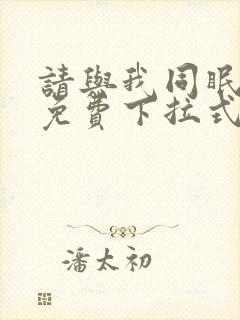 请与我同眠漫画免费下拉式六漫画