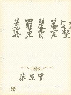 叶罗丽第5季全集免费完整版