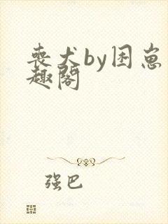 丧犬by困崽笔趣阁