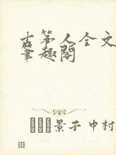 古筝人全文阅读笔趣阁