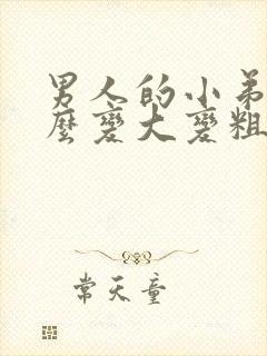 男人的小弟弟怎么变大变粗