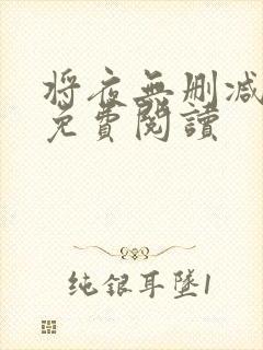 将夜无删减全文免费阅读