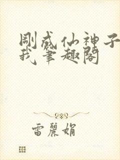 刚成仙神子孙求我笔趣阁