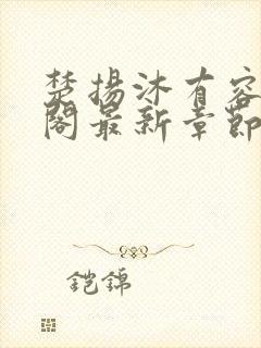 楚扬沐有容笔趣阁最新章节更新