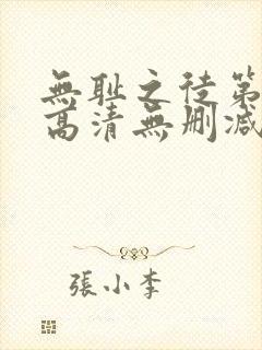 无耻之徒第一季高清无删减