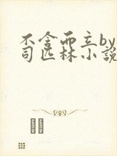 不含而立by阿司匹林小说