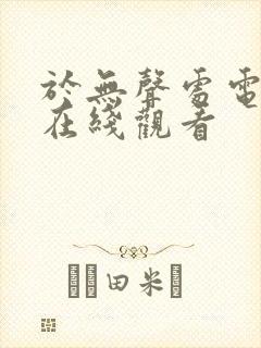 于无声处电视剧在线观看