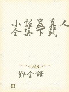 小说蛊真人方源全集下载