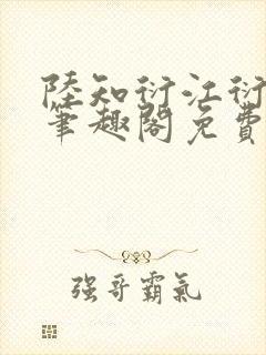 陆知衍江衍继兄笔趣阁免费阅读最新