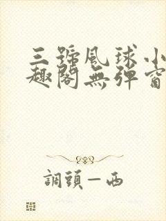 三号风球小说笔趣阁无弹窗txt