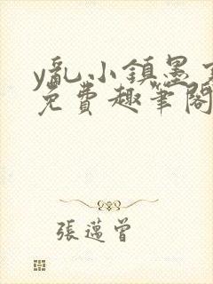 y乱小镇墨寒砚免费趣笔阁