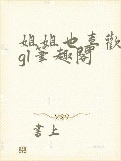 姐姐也喜欢姐姐gl笔趣阁封面