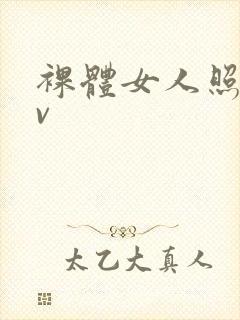 裸体女人照片av