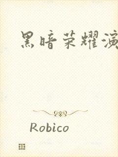 黑暗荣耀演员表