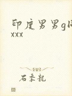 印度男男g同性xxx