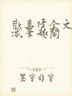 欢喜债全文无删减笔趣阁