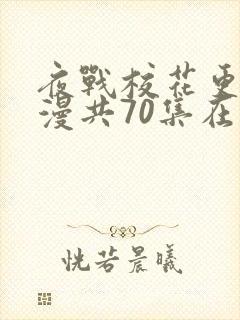 夜战校花更绝动漫共70集在线观看免费高清