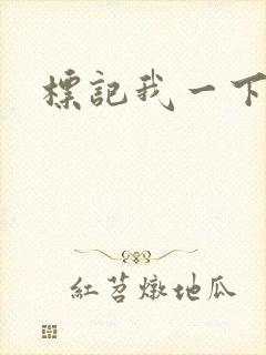 标记我一下封面