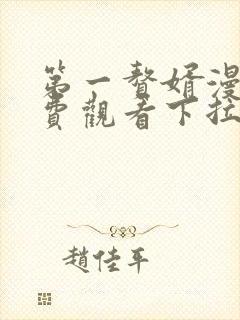 第一赘婿漫画免费观看下拉式六漫画封面