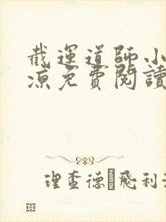 截运道师小说徐凉免费阅读封面