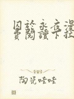 囚于永夜漫画免费阅读下拉式六漫画