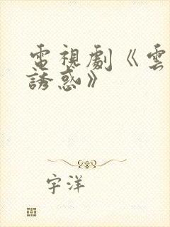 电视剧《云上的诱惑》