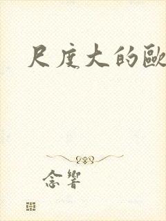 尺度大的欧美封面