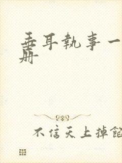 垂耳执事一共几册