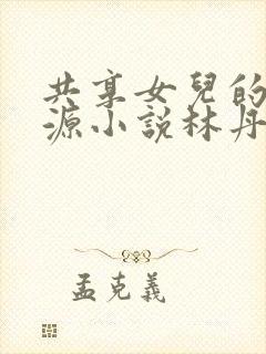 共享女儿的桃花源小说林丹丹封面