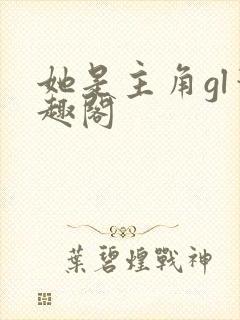 她是主角gl笔趣阁