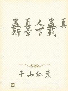 蛊真人蛊真人最新章下载封面