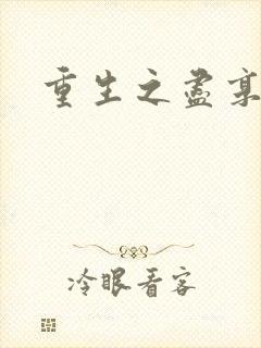 重生之尽享其福