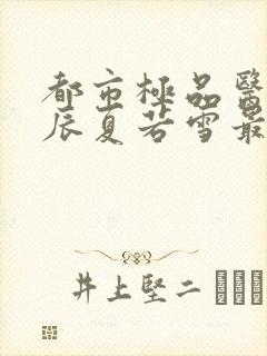 都市极品医神叶辰夏若雪最新章节