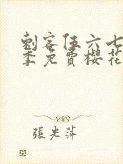 刺客伍六七第三季免费樱花动漫封面