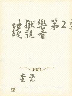 地狱乐第2季在线观看