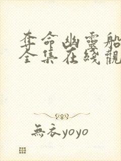 夺命幽灵船免费全集在线观看高清封面