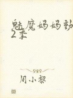 魅魔妈妈动漫第2季封面