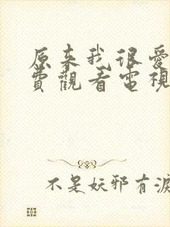 原来我很爱你免费观看电视剧全集封面