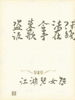 盗墓合法?我顶流歌手在线盗墓原著作者