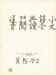 道门典籍小说免费阅读全文