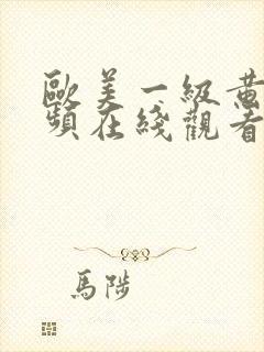 欧美一级黄片视频在线观看