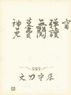 神墓无弹窗全文免费阅读