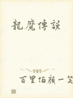 龙魔传说