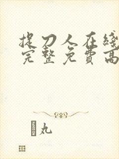 捉刀人在线观看完整免费高清国语