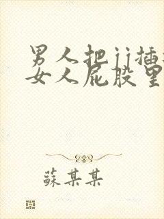 男人把jj插进女人屁股里视频