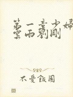 第一章少妇初尝云雨刘刚